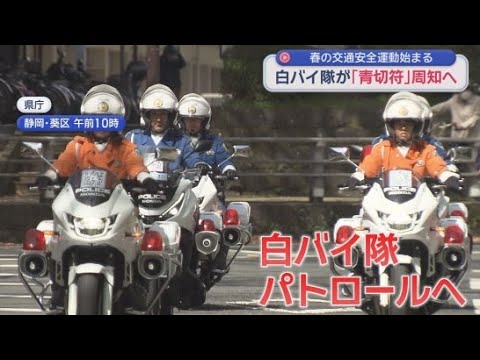 YouTube Video 春の交通安全運動スタート…自転車「青切符」制度の周知に重点　静岡県