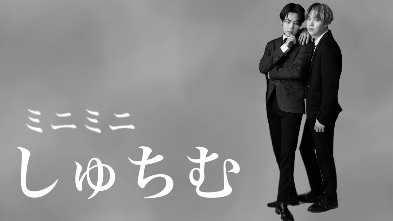 【BTS】ミニミニしゅちむ⑤