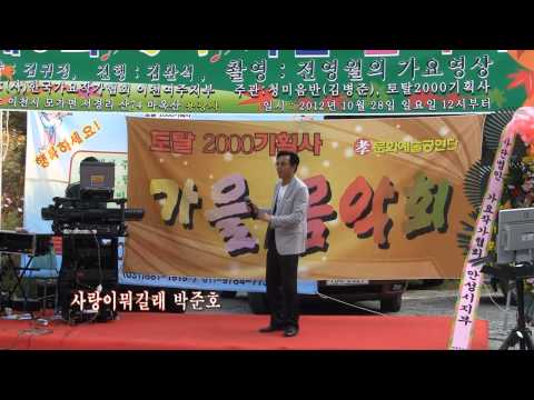 박준호-사랑이뭐길래('12.10.28 제5회 산사가을음악회-토탈2000기획사-용광사