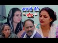 अपनो कि चोट ( विश्वास एक धोखा )। Emotional Story | New Haryanvi Movie 2024