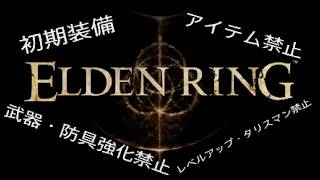 [エルデンリング]初期装備縛り実況 01 接ぎ木の貴公子編