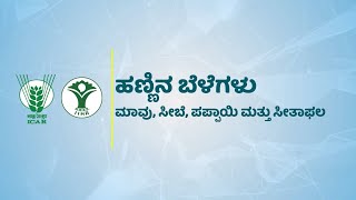 Fruit Crops — Mango, Papaya and Custard Apple