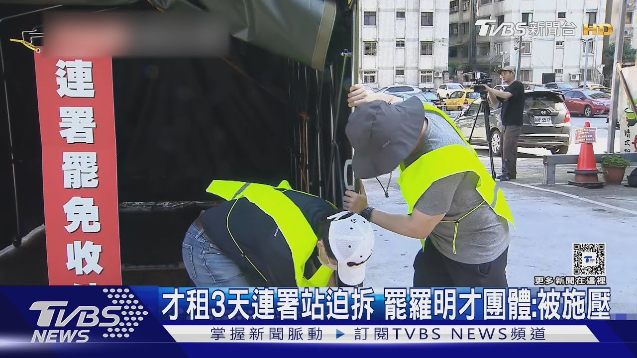 才租3天連署站迫拆 罷羅明才團體:被施壓