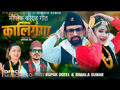 लोक दोहोरी गायिका बिमला सुनारको कौराह गीत “कालीगंगा” सार्वजनिक