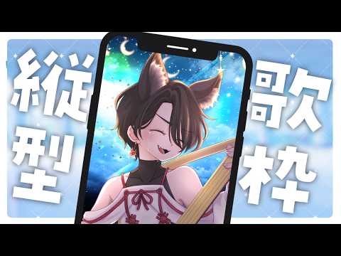 【縦型歌枠/karaoke】マイクとかいじったのでテスト。あとお久しぶり。【狐鳴らむ】#shorts