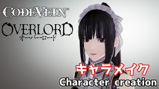 オーバーロードのナーベラル(プレアデス)をキャラクリ Narberal Gamma (pleiades) from OVERLORD Character creation 【CODE VEIN】