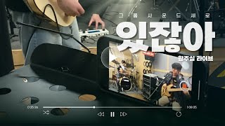 있잖아[합주실 Live] / 세로 Groupsound SERO