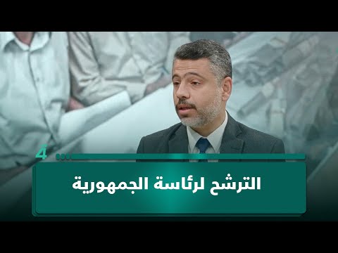 القانوني وائل البياتي لـ(تفاصيل الرابعة): يحق لأي مواطن عراقي تتوفر فيه شروط الترشح التقدم لمنصب رئاسة الجمهورية 