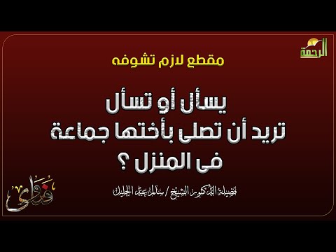 يسأل أو تسأل تريد أن تصلى بأختها جماعة فى المنزل ؟ دكتور سالم عبد الجليل