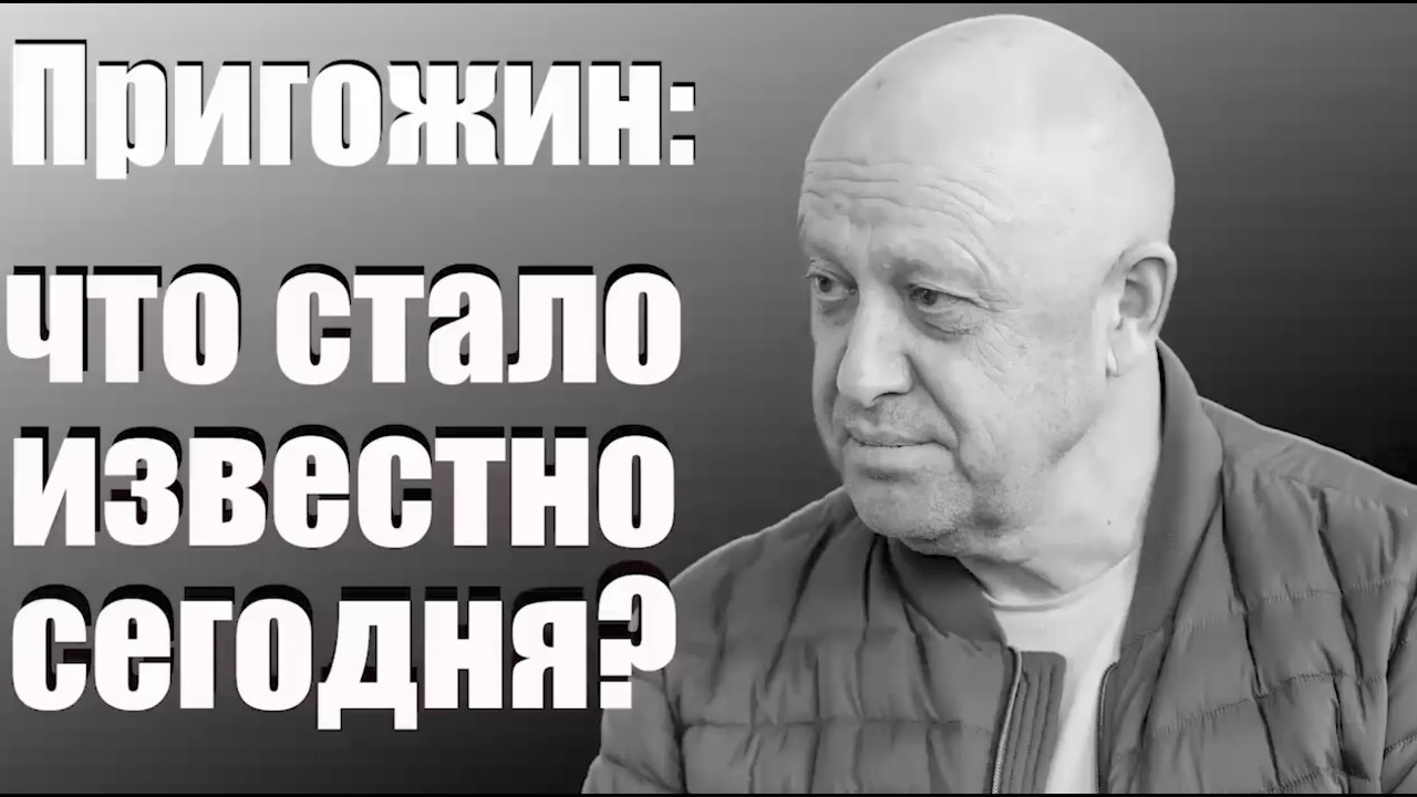 Пригожин: что стало известно сегодня?