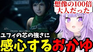 【FF7リメイク ユフィ編 #3】ユフィの芯の強さに感心するおかゆ【猫又おかゆ切り抜き】※ネタバレあり