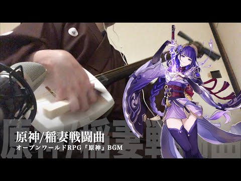 【Genshin Impact：Inazuma Battle BGM】Japanese Shamisen Cover