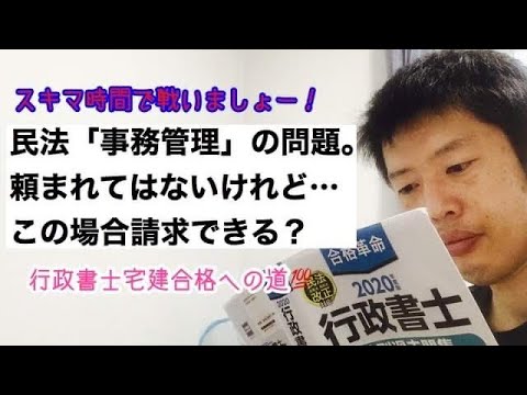 商学科 【事務管理】民法702条。頼まれてはないけれど…。この場合請求できる？※行政書士宅建合格への道