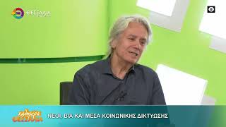 ΝΕΟΙ ΒΙΑ ΚΑΙ ΜΕΣΑ ΚΟΙΝΩΝΙΚΗΣ ΔΙΚΤΥΩΣΗΣ ΗΛΙΑΣ ΚΟΥΡΚΟΥΤΑΣ 26 09 2025