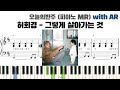 허회경 그렇게 살아가는 것 피아노 반주 with ar piano sheet cover ピアノ楽譜 피아노 악보 코드 카피 밴드 악보