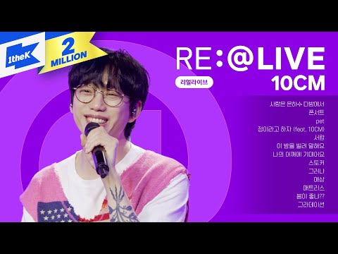 댓글과 함께 듣는 10CM(권정열) 리얼라이브! | 그라데이션,폰서트,스토커,서랍,정이라고 하자,봄이 좋냐??,나의 어깨에 기대어요,매트리스,pet | 노래모음 | RE:@LIVE