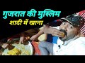 गुजरात की मुस्लिम शादी में खाना शादी ख