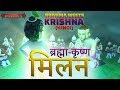 Bramha Meets Krishna Hindi Little Krishna HD