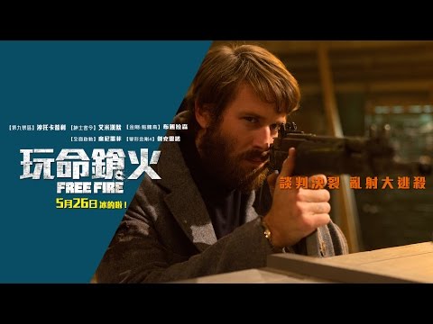 5/26【玩命鎗火】FREE FIRE HD電影第二支完整預告︱金獎名導馬丁史柯西斯監製！多倫多影展「午夜默瘋狂」單元觀眾票選獎！