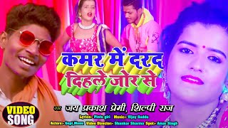 कमर में दरद दिहले जोर से | Jai Prakash Premi और Shilpi Raj का #Video Song