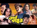 AAI PAHIJE Full Length Marathi Movie HD Marathi Movie Laxmikant Berde Prashant Damle Ramesh