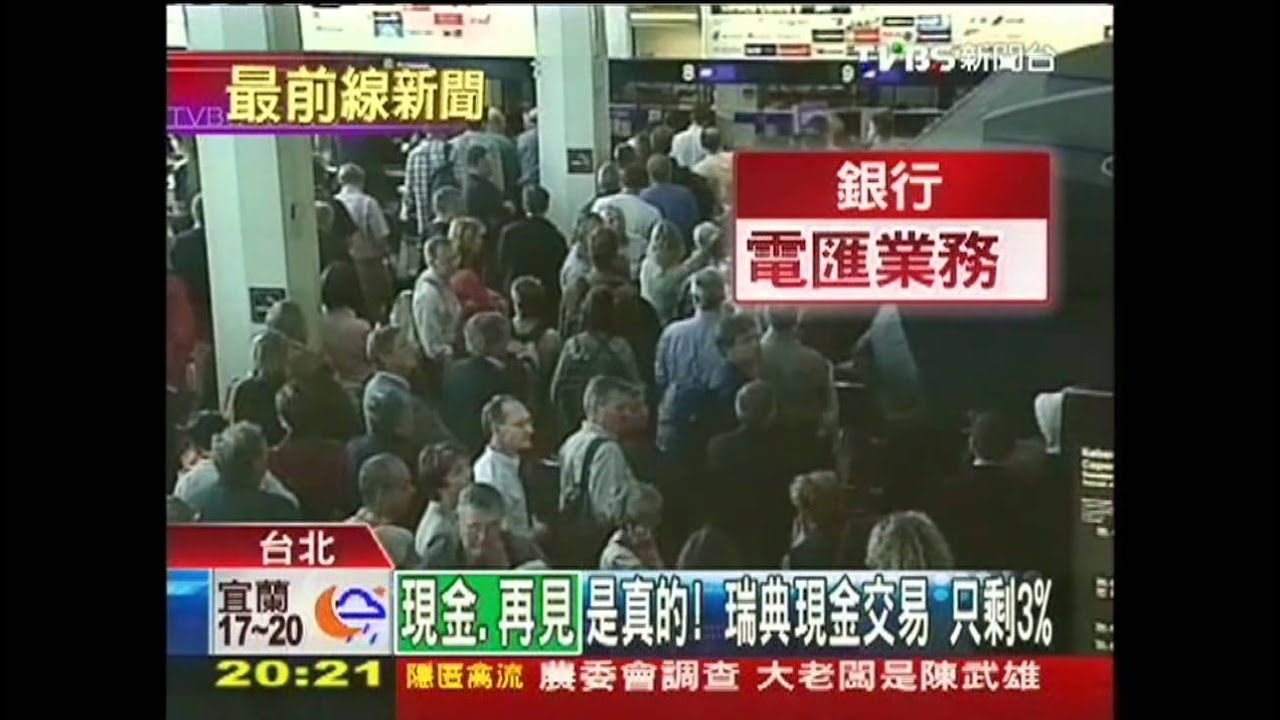 「去現金化」！瑞典搶案減8成5　台灣愛付現