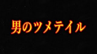東大バースのツメテイル。(上級編)