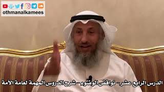 14 - الدرس الرابع عشر نواقض الوضوء - شرح الدروس المهمة لعامة الأمة للشيخ بن باز - عثمان الخميس image