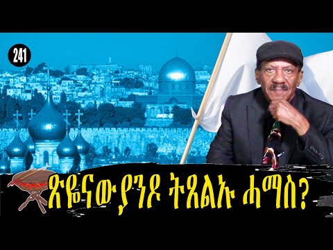 241: ጽዮናውያንን ሓማስን - Is It Zionists or Hamas?- حماس والصهيونية
