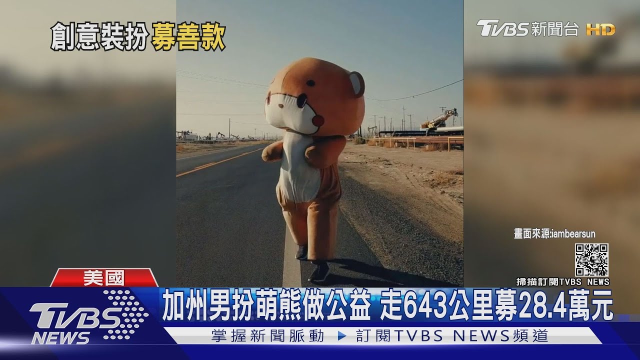 從洛杉磯走到舊金山　「萌熊」慈善大冒險