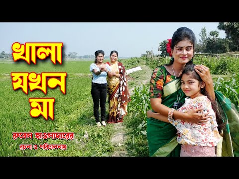 খালা যখন মা | Khala Jakhon Ma | অথৈ | রুবেল হাওলাদার | উর্মি | বেলি | অনুধাবন | অথৈর নাটক | Viral24