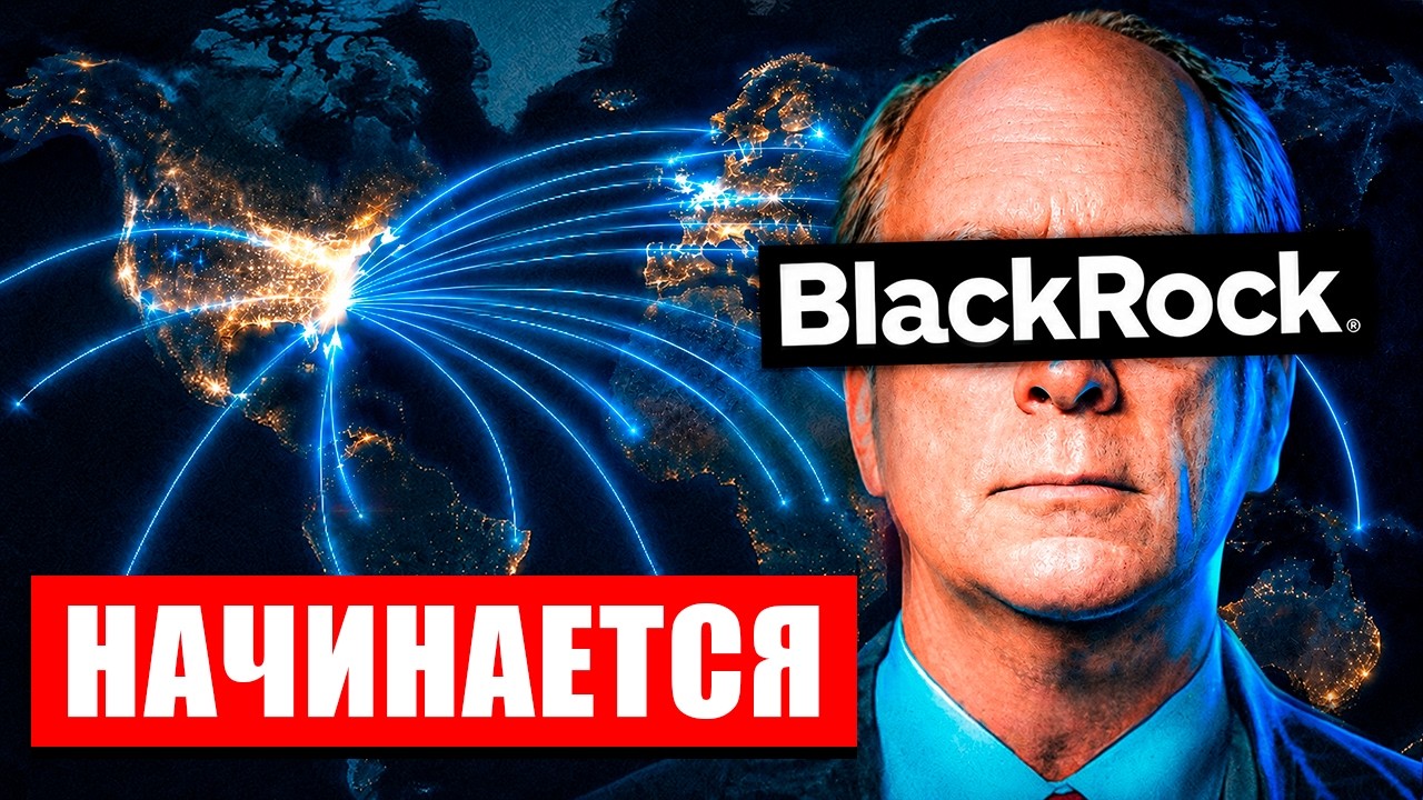 Никто не понимает, что готовит BlackRock