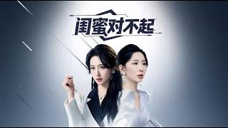 [Multi SUB]《閨蜜對不起》（全集）女孩對閨蜜付出所有卻被閨蜜拿來當成擺脫男友的利器，意外被捅死後她重生了！ #熱門短劇推薦 #短劇全集