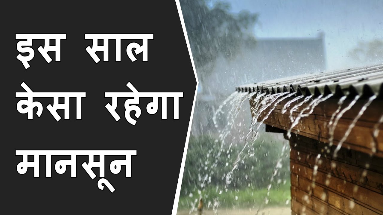 इस साल केसा रहेगा Monsoon | How will be the monsoon of Gujarat | es bar Gujarat ki barish kesi hogi?