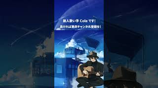 - ラムネ 歌ってみた #shorts