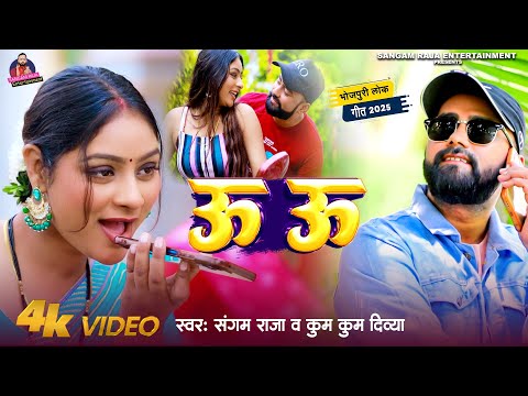 #4kVideo || ऊ ऊ ||#Sangam Raja -#Kumkum Divya || #Uu Uu|| #Bhojpuri New Song 2025
