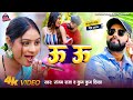 4kVideo ऊ ऊ Sangam Raja Kumkum Divya Uu Uu Bhojpuri New Song 2025