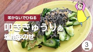 【叩かないでひねる】叩ききゅうりの塩昆布のせ