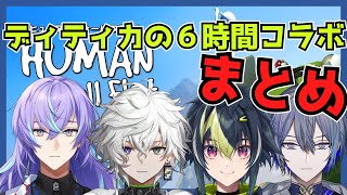 【ダイジェスト】耐久するディティカのHuman: Fall Flat【にじさんじ切り抜き/叢雲カゲツ/小柳ロウ/星導ショウ/伊波ライ】