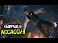Assassin's Creed: Unity Прохождение На Русском #16 — НАЖРАЛСЯ ...