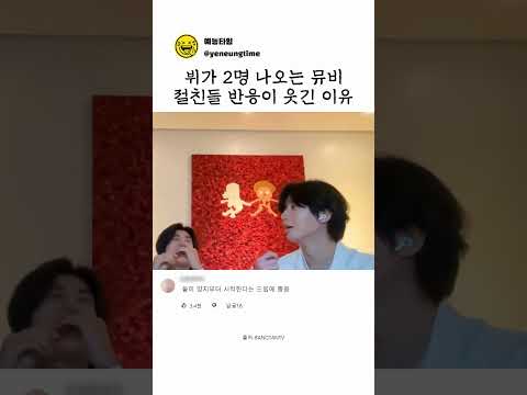 뷔가 2명 나오는 뮤비 절친들 반응이 웃긴 이유#bts #뷔