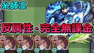 【超究極　糸師凛】反属性完全無課金（糸師冴艦隊）で挑む！【ゆっくり実況】モンストやりこみ解説#188
