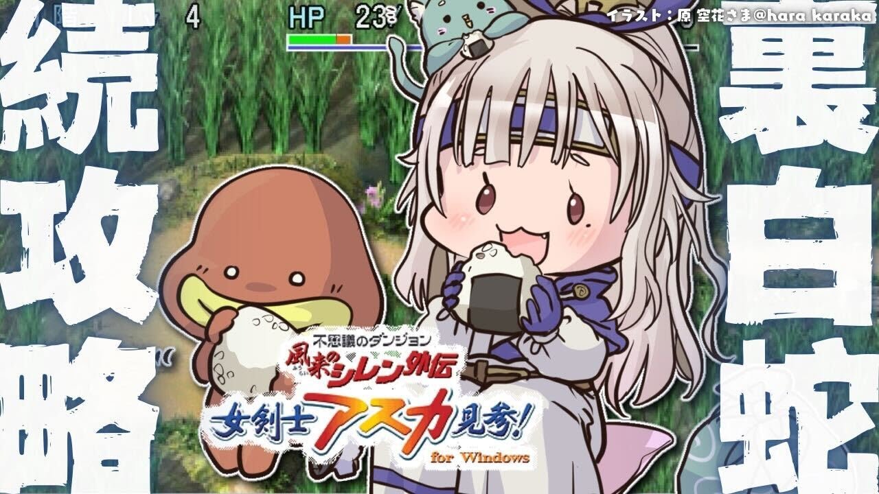 #03【 風来のシレン外伝 女剣士アスカ見参! 】年末チャレンジ🍙超難関99Fダンジョン「裏白蛇島」攻略!王覇山、はじめての冒険。( 1000回遊べるダンジョンRPG )【 にじさんじ┊︎葉山舞鈴 】