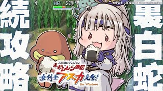 #03【 風来のシレン外伝 女剣士アスカ見参! 】年末チャレンジ🍙超難関99Fダンジョン「裏白蛇島」攻略！王覇山、はじめての冒険。（ 1000回遊べるダンジョンRPG ）【 にじさんじ┊︎葉山舞鈴 】