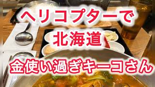 ヘリコプターで北海道　金使い過ぎキーコさん