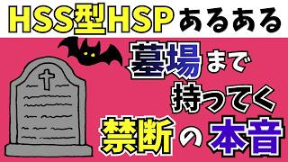 【第2弾】HSS型HSPが墓場まで持っていく「禁断の本音」あるある５選