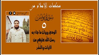 صورة حسين عبدالرازق |محكمات من سورة يونس، الوحيُ وبيانُ ما جاء به رسلُ الله عليهم من الآيات والنُّذُر