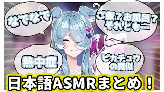 エリーラのASMR配信での日本語まとめ！【にじさんじ切り抜き】