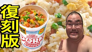 【復刻版】ポークチャウダーヌードルとセブンのチャーハンを食う！！！