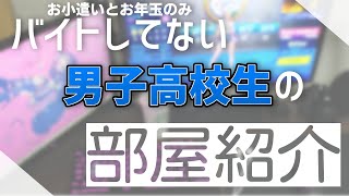 【部屋紹介】男子高校生がお小遣いとお年玉だけで1年かけて作り上げた部屋を紹介します！！